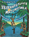 1. Увлекательная математика. Сложение вычитание