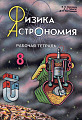 Физика Астрономия. Рабочая тетрадь 8 класс