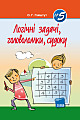 Логічні задачі, головоломки, судоку (№5)