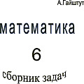 Математика 6 класс. Сборник задачю