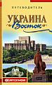 Украина. Восток. – Путеводитель