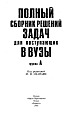 Полный сборник решений задач для поступающих в ВУЗы (группа А)