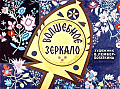 Волшебное зеркало 13-3