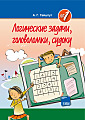 Логические задачи, головоломки, судоку (№1)