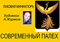 Современный Палех