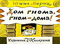 Дом гнома, гном - дома 0-36