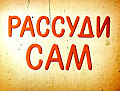 Рассуди сам