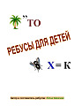 Ребусы для детей