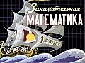Занимательная математика 1 класс.
