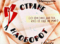 В стране Наоборот
