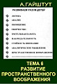 Тема 6. Развитие пространственого воображения.