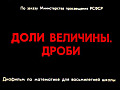 Доли величины. Дроби.
