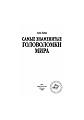 Самые знаменитые головоломки мира