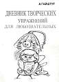 Дневник творческих упражнений для любознательных