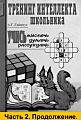 Тренинг интеллекта школьника. Учись мыслить, думать, рассуждать. Часть 2.
