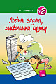 Логічні задачі, головоломки, судоку (№2)