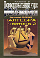 Повторювальний курс математики. Навчальний посібник. Алгебра. Частина 2.