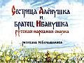 Сестрица Алёнушка и братец Иванушка 0-53