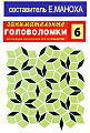 Занимательные головоломки. Коллекция логических игр от Deagostini №6