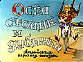 Осёл, столик и дубинка