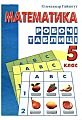 Математика 5 клас. Рабочі таблиці.