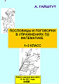 Пословицы и поговорки в упражнениях по математике 1-3 кл