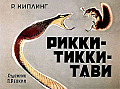 Рики - тики - тави 0-14