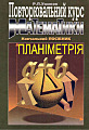 Повторювальний курс математики. Навчальний посібник. Планіметрія.