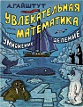 Увлекательная математика 4. Умножение, деление.
