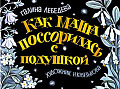 Как Маша поссорилась с подушкой 0-54