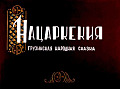 Нацаркекия