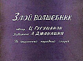 Злой волшебник