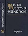 Малая дебютная энциклопедия