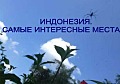 Индонезия. Самые интересные места. Часть 1