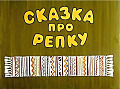 Сказка про репку