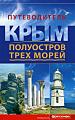 Крым – полуостров трех морей. – Путеводитель