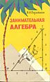 Занимательная Алгебра