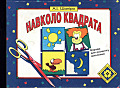 Навколо квадрата.