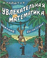 Увлекательная математика. Сложение, вычитание. 1 класс