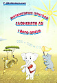 математичні-пригоди-слоненятка-лу.jpg