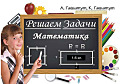 Решаем задачи. Математика.