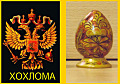 Хохлома