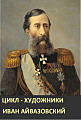 Цикл - художники. Иван Айвазовский