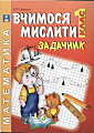Вчимось мислити. Задачник 1 клас.