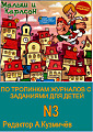 По тропинкам журналов с заданиями для детей №3