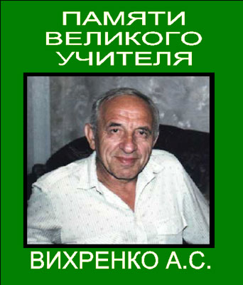 /uploads/d9/b0/d9b0db2df2f676e14fcbe224e9ca21ea/Вихренко-400-1.jpg