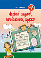 Логічні задачі, головоломки, судоку (№1)