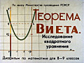 Теорема Виета. Исследование квадратного уравнения