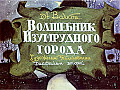 Волшебник Изумрудного города 0-61-2