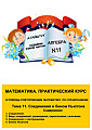 Математика. Практический курс. Тема 11. Соединения и бином Ньютона.